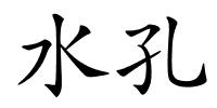 水孔的解释