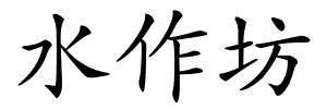 水作坊的解释