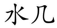 水几的解释