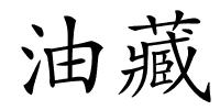 油藏的解释
