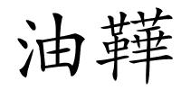 油鞾的解释