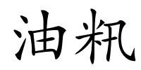 油籸的解释