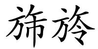 旆旍的解释