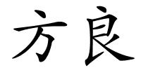方良的解释