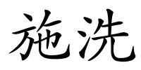 施洗的解释