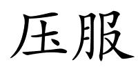 压服的解释