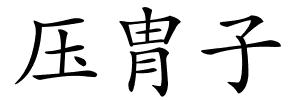 压胄子的解释