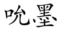 吮墨的解释