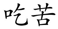 吃苦的解释
