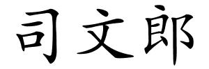 司文郎的解释