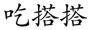 吃搭搭的解释