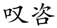 叹咨的解释