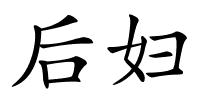 后妇的解释
