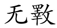 无斁的解释