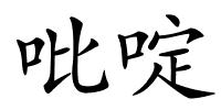 吡啶的解释