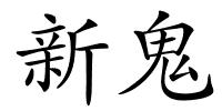 新鬼的解释