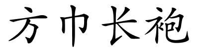 方巾长袍的解释