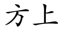 方上的解释