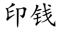 印钱的解释