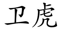 卫虎的解释