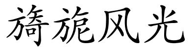 旖旎风光的解释