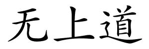 无上道的解释