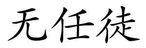 无任徒的解释