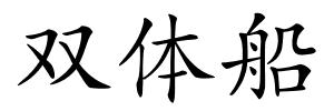 双体船的解释