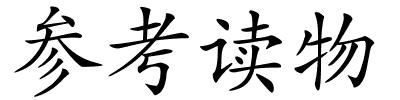 参考读物的解释