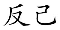 反己的解释