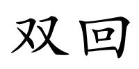 双回的解释
