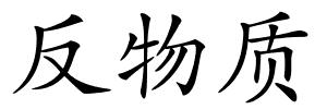 反物质的解释