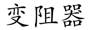 变阻器的解释