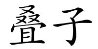 叠子的解释