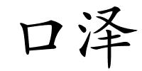 口泽的解释
