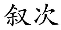 叙次的解释