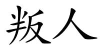 叛人的解释