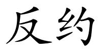 反约的解释