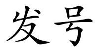 发号的解释