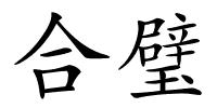 合璧的解释
