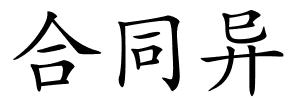 合同异的解释