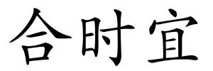 合时宜的解释