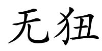 无狃的解释