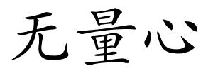 无量心的解释