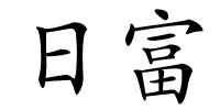 日富的解释
