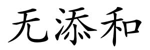 无添和的解释
