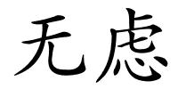 无虑的解释