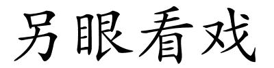 另眼看戏的解释