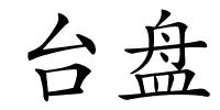 台盘的解释