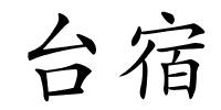 台宿的解释
